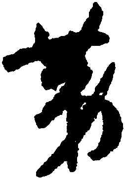 第,孫過庭,書法字典